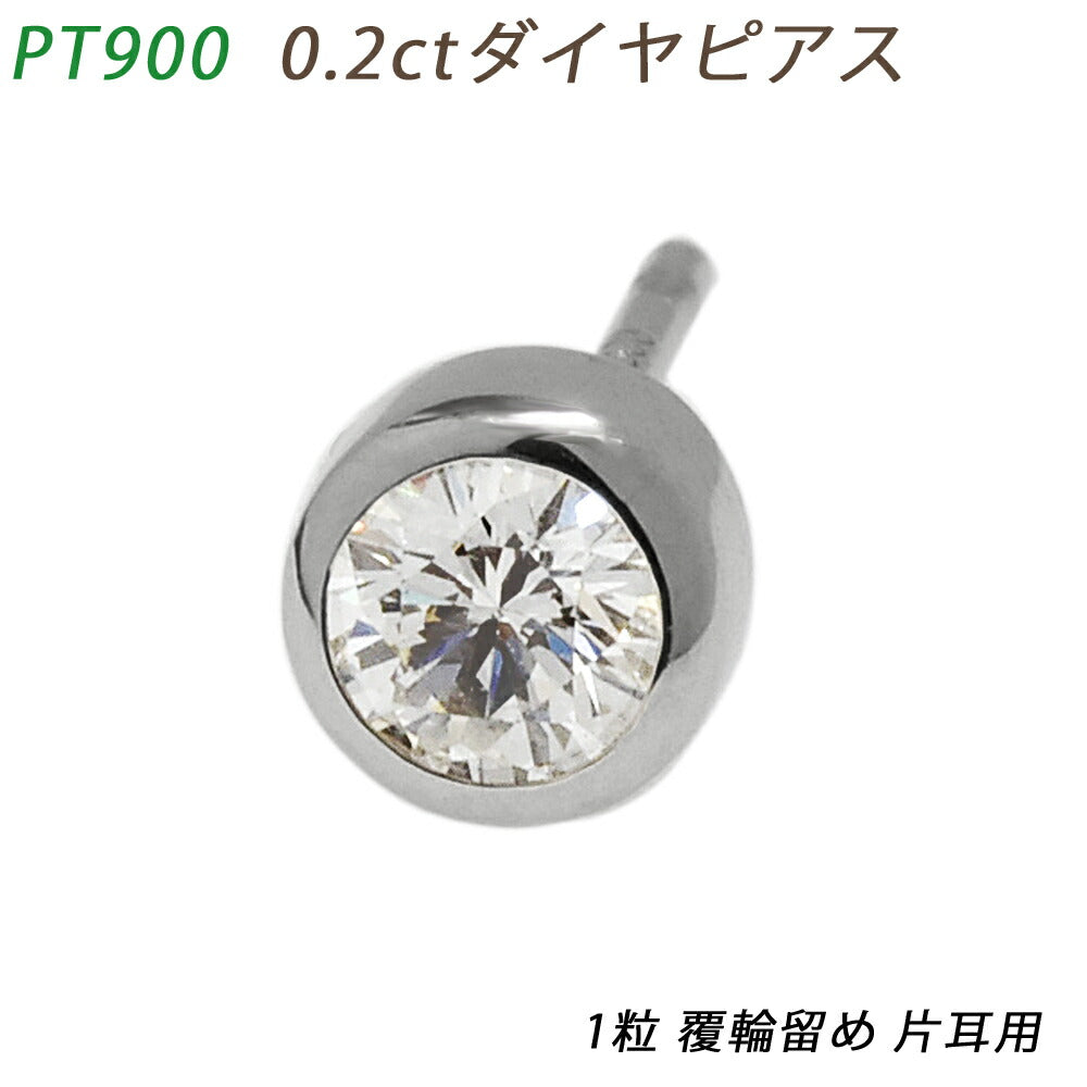 【お電話にてお問合せください！】PT900  ダイヤピアス 片耳 プラチナ １粒ダイヤモンド 0.210ct 覆輪 フクリン スタッドピアス メンズジュエリー 0.2ct 鑑別書 ダイアモンド