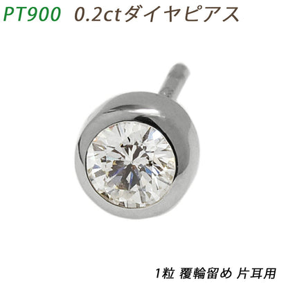 【お電話にてお問合せください！】PT900  ダイヤピアス 片耳 プラチナ １粒ダイヤモンド 0.210ct 覆輪 フクリン スタッドピアス メンズジュエリー 0.2ct 鑑別書 ダイアモンド