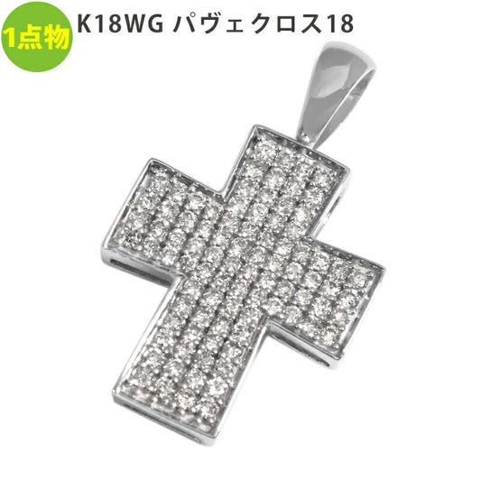 再販無しの1点物 K18WG パヴェクロス18 プラチナ ペンダントトップ ダイヤモンド 0.50ct