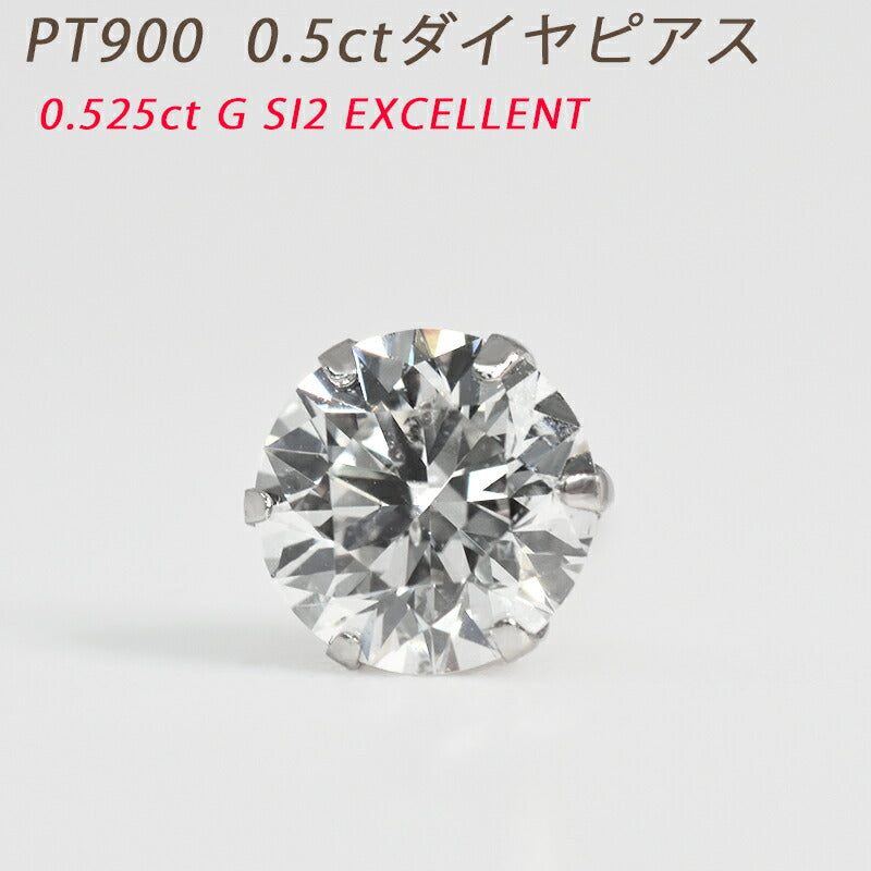 【お電話にてお問合せください！】Pt900 0.5ct ダイヤピアス 片耳 プラチナ １粒ダイヤモンド 0.525ct G SI2 EX 鑑定書付 0.5ct メンズジュエリー ダイアモンド