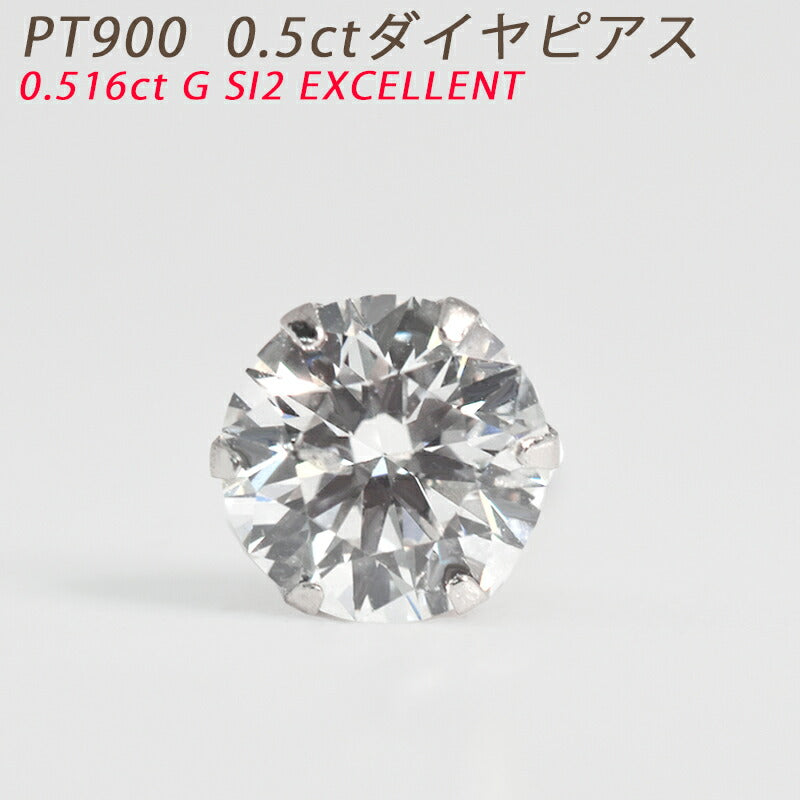 【お電話にてお問合せください！】Pt900 0.5ct ダイヤピアス 片耳 プラチナ １粒ダイヤモンド 0.516ct G SI2 EX 鑑定書付 0.5ct メンズジュエリー ダイアモンド