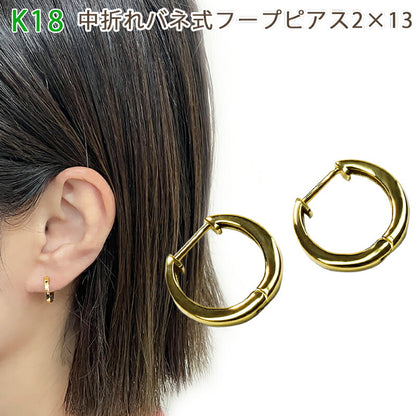 【お電話にてお問合せください！】K18  中折れバネ式フープピアス  2×13mm イエローゴールド 18金 1セット 小ぶり