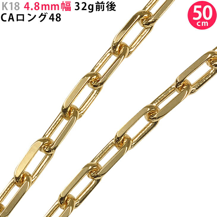 【お電話にてお問合せください！】K18 4.8mm幅 50cm CAロング48 30g前後 イエローゴールド ネックレスチェーン 18金 メンズ