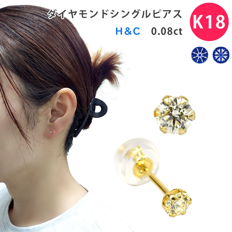 【お電話にてお問合せください！】K18 最高級品質のH&C ダイヤモンド シングルピアス スタッドピアス 0.08ct ダイヤモンド 1粒 1石 18金 イエローゴールド YG メンズ レディース ジェンダーレス ジュエリー ダイアモンド