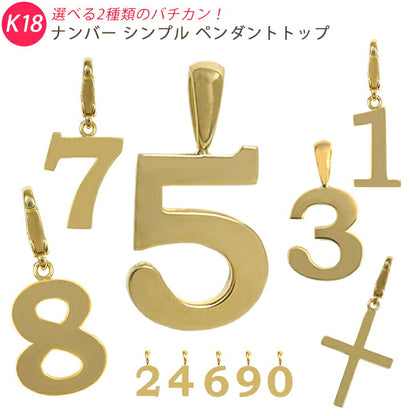 【お電話にてお問合せください！】K18 シンプル ナンバー イエローゴールド ペンダントトップ 数字 クロス 18金 メンズ