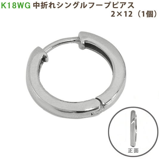 【お電話にてお問合せください！】K18 WG シングル中折れフープピアス 2×12mm ホワイトゴールド 1個