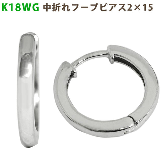 【お電話にてお問合せください！】K18 WG 中折れフープピアス 2×15mm ホワイトゴールド 1セット