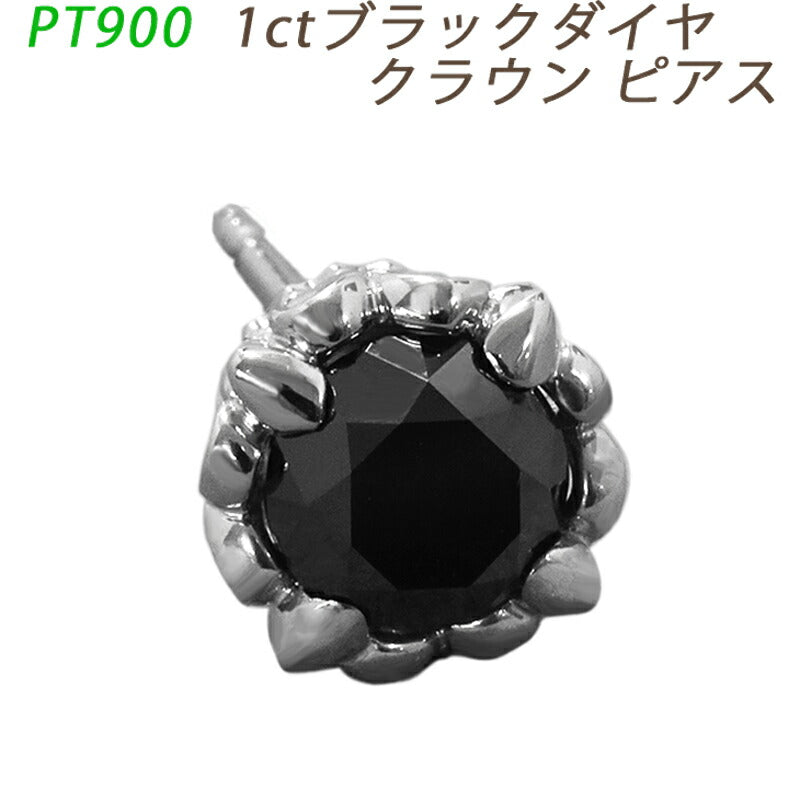 【お電話にてお問合せください！】PT900  ダイヤピアス 片耳 プラチナ ブラックダイヤモンド 1ct  クラウン スタッドピアス メンズジュエリー  鑑別書