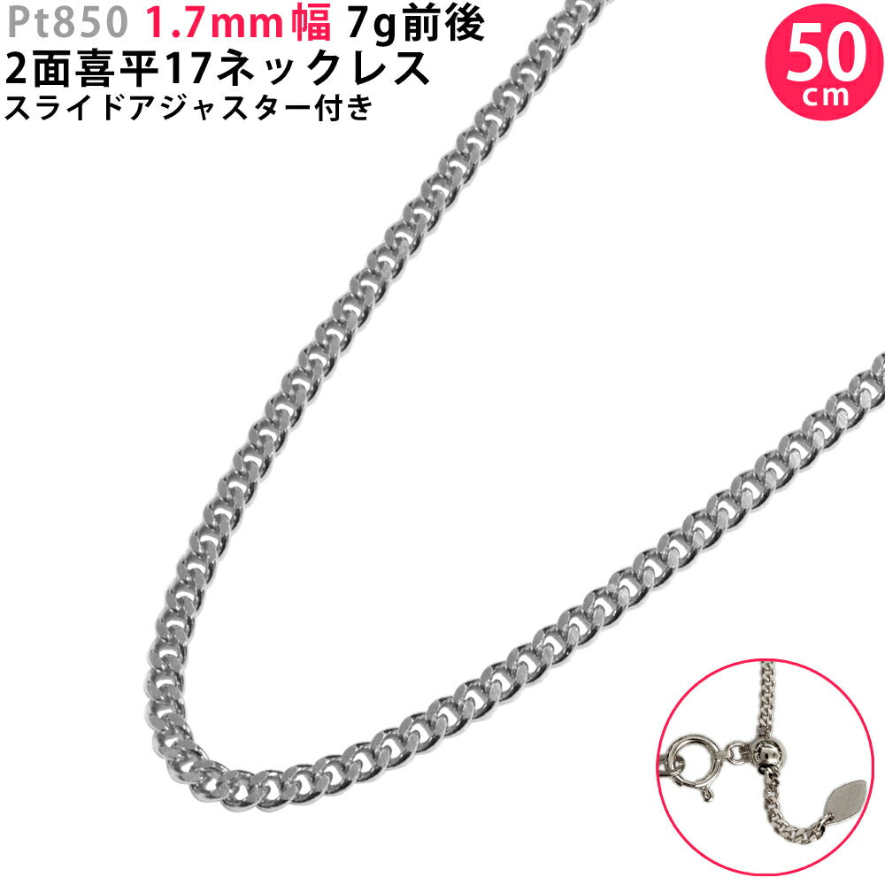 【お電話にてお問合せください！】Pt850 2面 喜平17ネックレス 50cm スライドアジャスター付き 喜平ネックレス ネックレスチェーン 1.7mm幅 プラチナ 新品