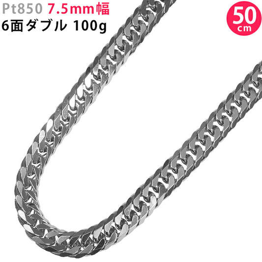 【お電話にてお問合せください！】Pt850 7.5mm幅 喜平 6面ダブル 100g 50cm プラチナ ネックレスチェーン 中折れダブルストッパー金具 造幣局検定刻印入 喜平ネックレス