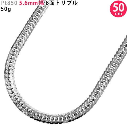 【お電話にてお問合せください！】Pt850 5.6mm幅 喜平 8面トリプル 50g 50cm プラチナ ネックレスチェーン 中折れ金具 造幣局検定刻印入 喜平ネックレス