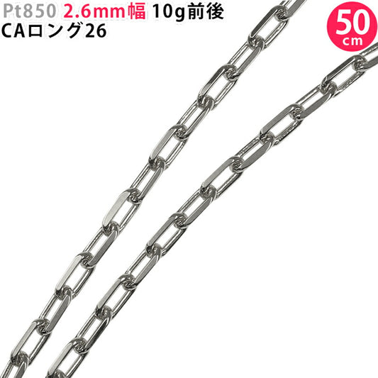 【お電話にてお問合せください！】Pt850 2.6mm幅 50cm CAロング26 10g前後 プラチナ ネックレスチェーン