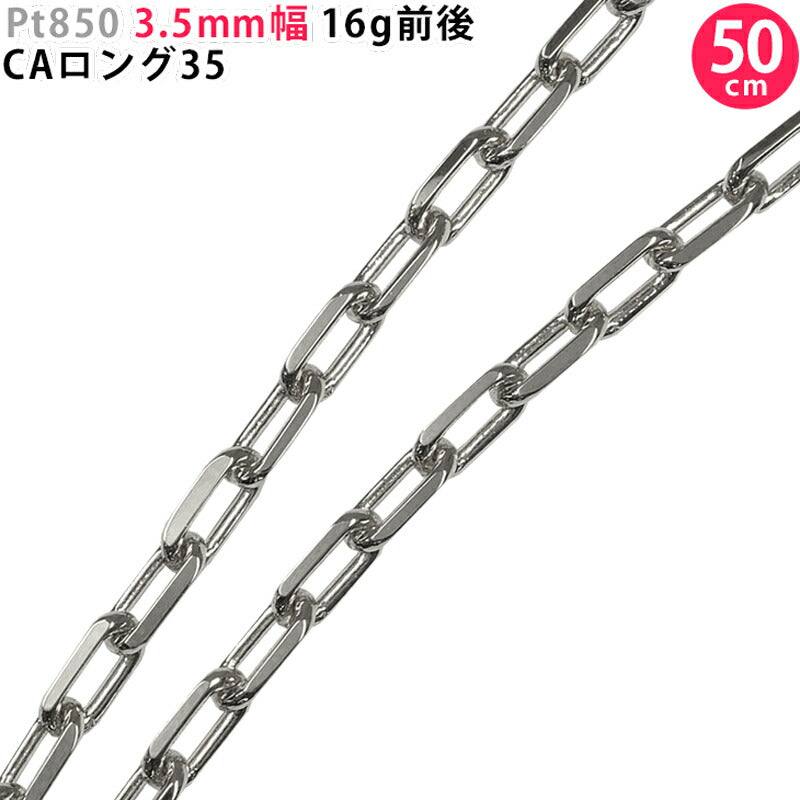 【お電話にてお問合せください！】Pt850 3.5mm幅 50cm CAロング35 16g前後 プラチナ ネックレスチェーン