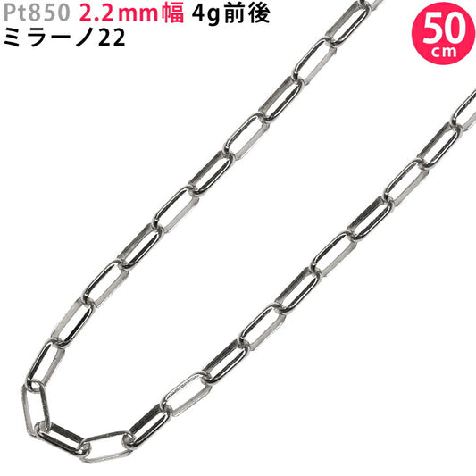 【お電話にてお問合せください！】Pt850 2.2mm幅 50cm ミラーノ22 4g前後 プラチナ ネックレスチェーン  チェーンのみ