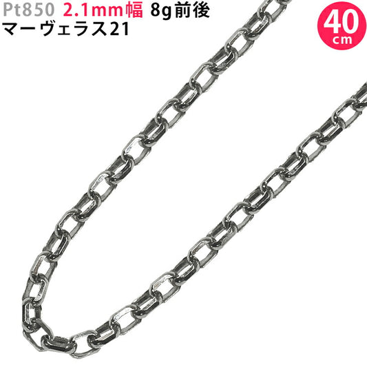 【お電話にてお問合せください！】Pt850 2.1mm幅 40cm マーヴェラス21 プラチナ ネックレスチェーン 8g前後