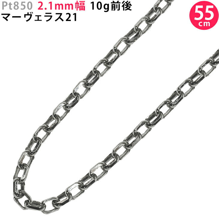 【お電話にてお問合せください！】Pt850 2.1mm幅 55cm マーヴェラス21 プラチナ ネックレスチェーン 10g前後