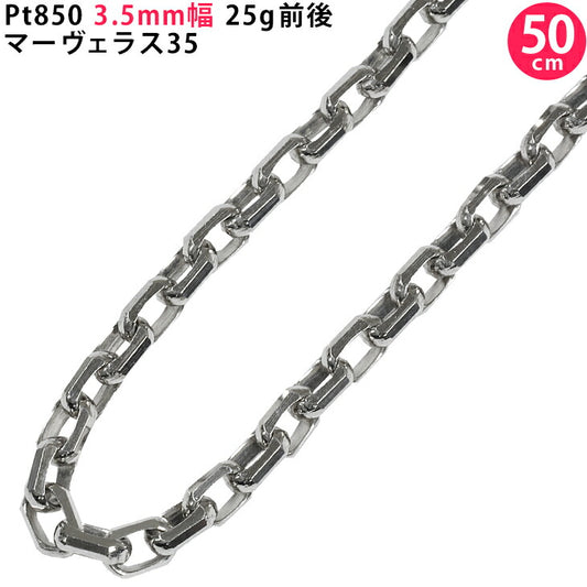 【お電話にてお問合せください！】Pt850 3.5mm幅 50cm マーヴェラス35 プラチナ ネックレスチェーン 25g前後