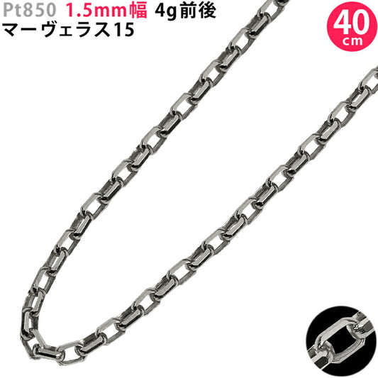 【お電話にてお問合せください！】Pt850 1.5mm幅 40cm マーヴェラス15 プラチナ ネックレスチェーン 4g前後