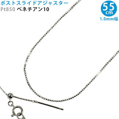 【お電話にてお問合せください！】Pt850 ベネチアン10 スライドピン アジャスター ネックレス 1.0 mm幅 55cm スライドアジャスター プラチナ