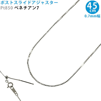 【お電話にてお問合せください！】Pt850 ベネチアン7 スライドピン アジャスター ネックレス 0.7mm幅 45cm スライドアジャスター プラチナ