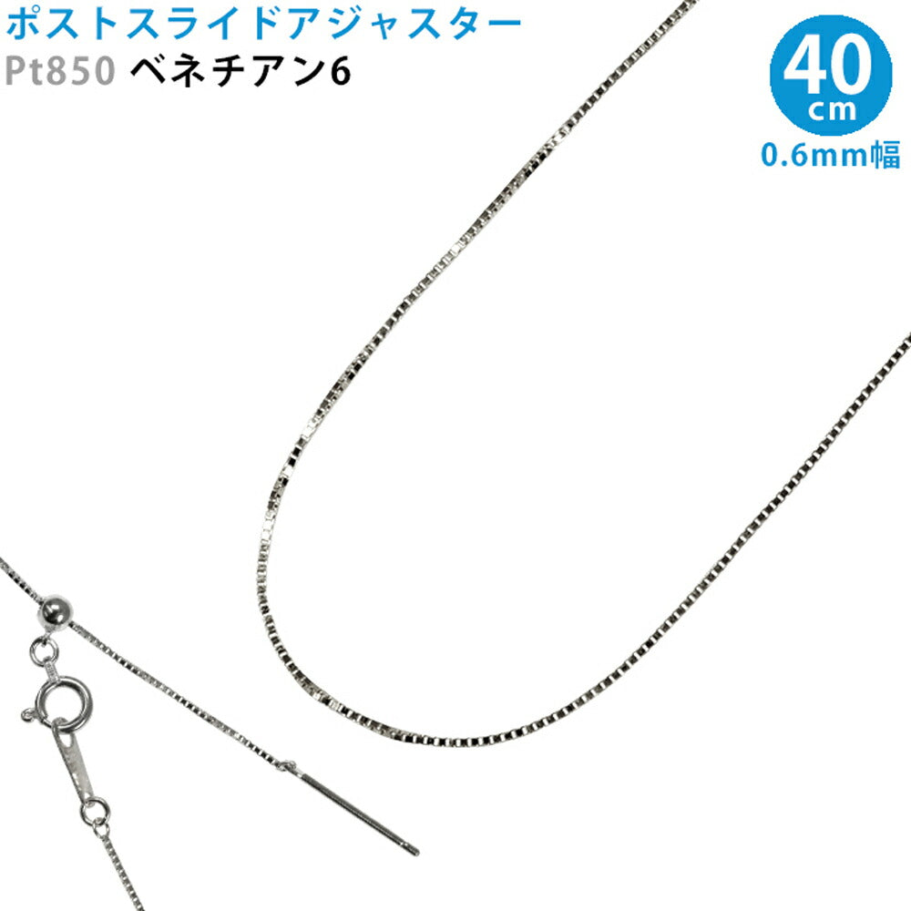 【お電話にてお問合せください！】Pt850 ベネチアン6 スライドピン アジャスター ネックレス 0.6mm幅 40cm スライドアジャスター プラチナ