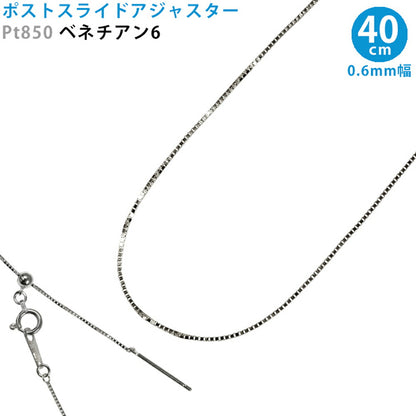 【お電話にてお問合せください！】Pt850 ベネチアン6 スライドピン アジャスター ネックレス 0.6mm幅 40cm スライドアジャスター プラチナ