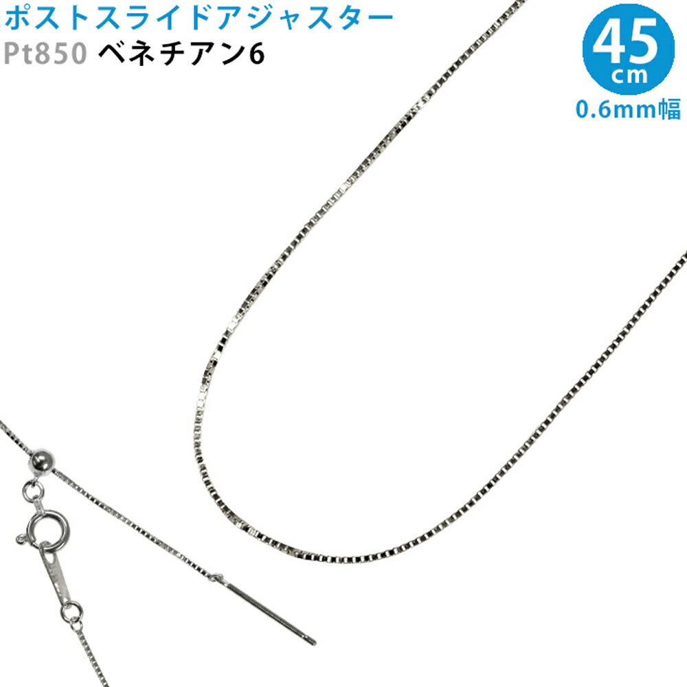 【お電話にてお問合せください！】Pt850 ベネチアン6 スライドピン アジャスター ネックレス 0.6mm幅 45cm スライドアジャスター プラチナ