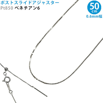 【お電話にてお問合せください！】Pt850 ベネチアン6 スライドピン アジャスター ネックレス 0.6mm幅 50cm スライドアジャスター プラチナ