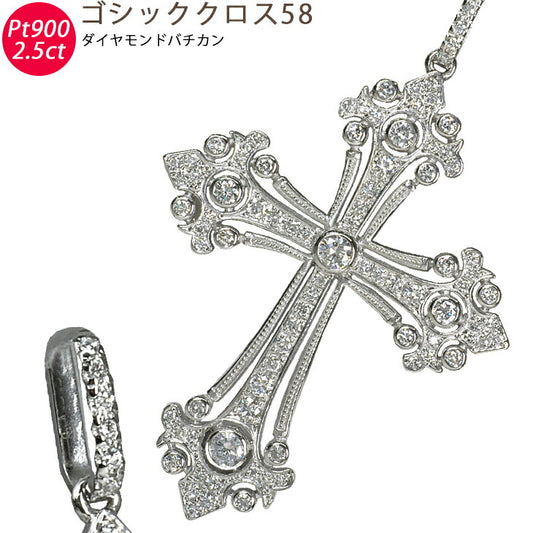 【お電話にてお問合せください！】Pt900 ダイヤモンド ペンダントトップ <br>ダイヤ ゴシッククロス58 2.608ct プラチナ メンズジュエリー <br>送料無料 メンズ ダイヤ 十字架 Mens 男性 トップ ペントップ　2ct ネックレス