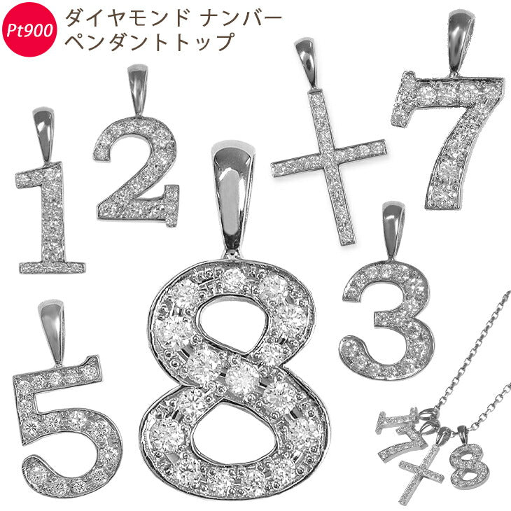 【お電話にてお問合せください！】Pt900 ナンバー プラチナ ダイヤモンド ペンダントトップ 数字 クロス　在庫ありはあす楽対応！鑑別書付