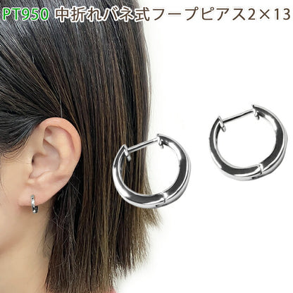 【お電話にてお問合せください！】PT950  中折れバネ式フープピアス  2×13mm プラチナ 1セット 小ぶり