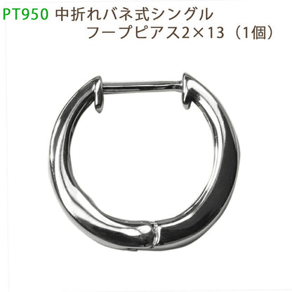 【お電話にてお問合せください！】PT950  シングル中折れバネ式フープピアス  2×13mm プラチナ 1個 片耳用