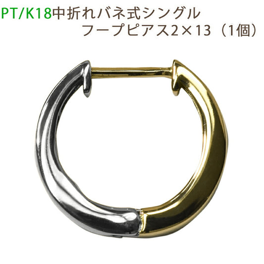 【お電話にてお問合せください！】PT950/K18  中折れバネ式シングルフープピアス  2×13mm コンビ プラチナ イエローゴールド 18金 1個