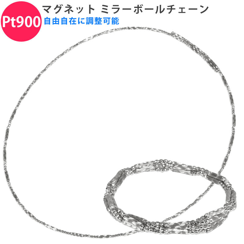 【お電話にてお問合せください！】Pt950 自由自在に使える ミラーボール マグネット付きチェーン プラチナ ネックレス ブレスレット アンクレット メンズ レディース ジェンダーレス ユニセックス