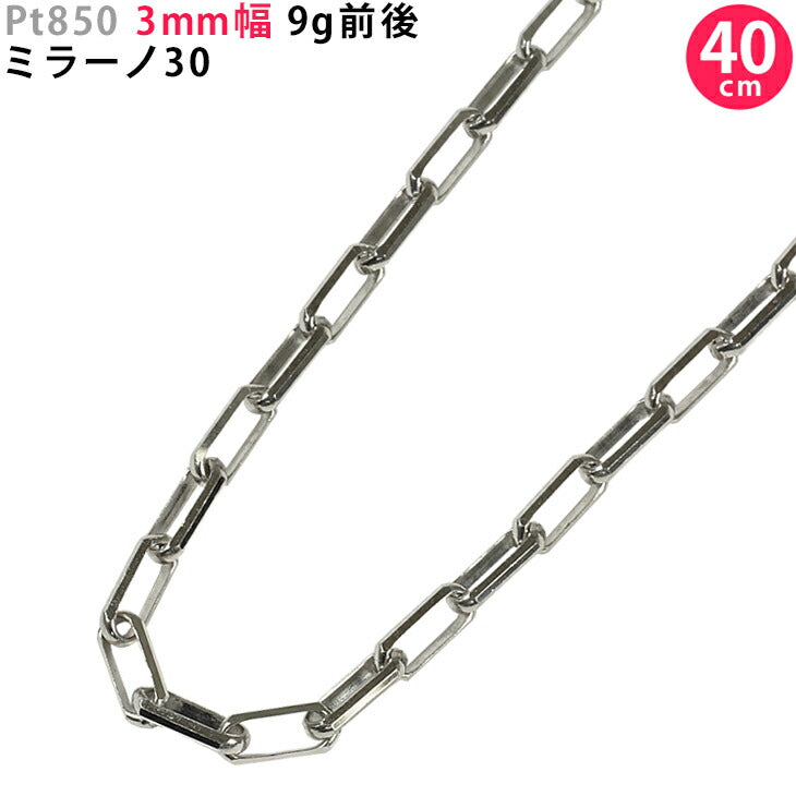 【お電話にてお問合せください！】Pt850 3mm幅 40cm ミラーノ30 9g前後 プラチナ ネックレスチェーン  チェーンのみ メンズネックレス